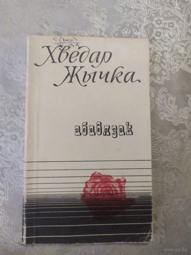 Х.Жычка"Абавязак"\062