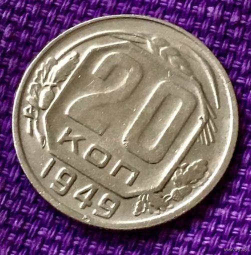 20 копеек 1949 года.