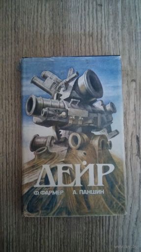 Филипп Фармер, Алексей Паншин - Дейр. Обряд перехода
