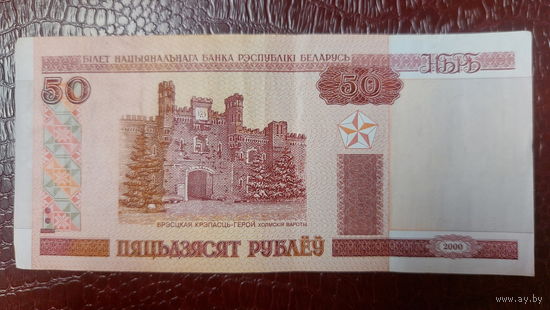 Беларусь 50 рублей 2000г. Серия Вб