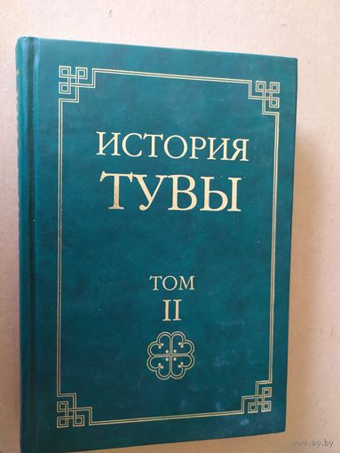 История Тувы-2\031