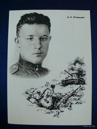 Угловский А. Е. (серия "Герои ВОВ"). 1965.