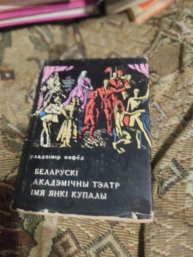 Уладзiмiр Няфёд.  Беларускi Акадэмiчны тэатр iмя Янкi Купалы.
