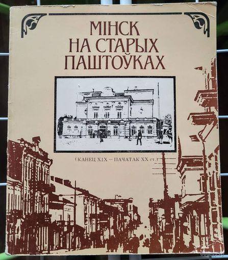 Книга "Мінск на старых паштоўках"
