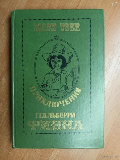 Марк Твен "Приключения Гекльберри Финна"