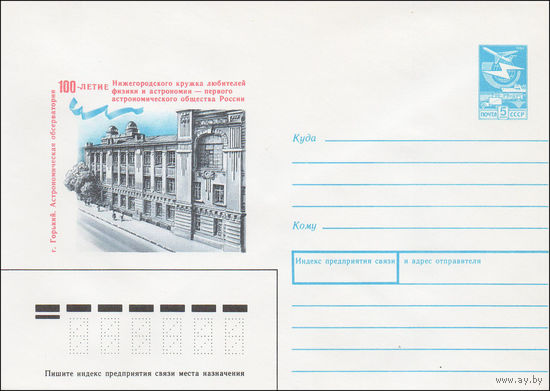 Художественный маркированный конверт СССР N 87-547 (30.12.1987) г. Горький. Астрономическая обсерватория 100-летие Нижегородского кружка любителей физики и астрономии - первого астрономического общест