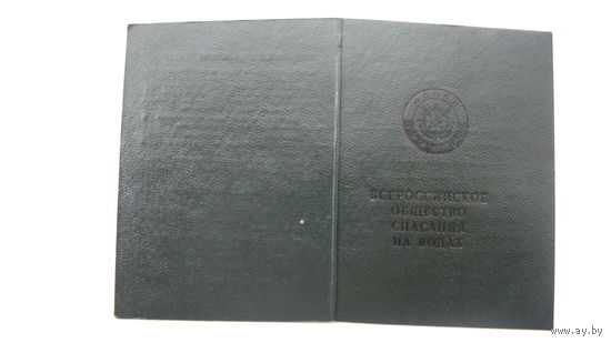 Членский билет .  Общество спасания на водах