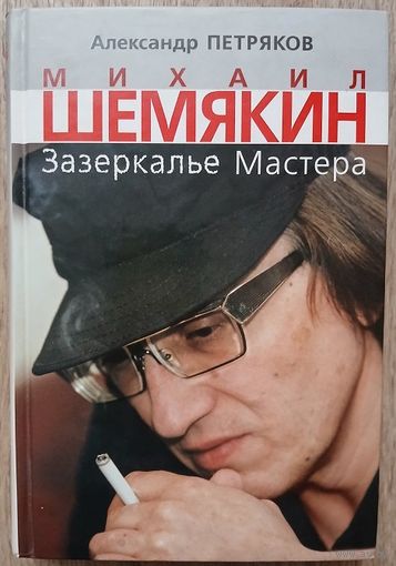 Александр Петряков "Михаил Шемякин. Зазеркалье Мастера" (серия "Наши кумиры")