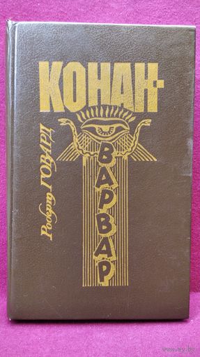 Р. Говард. Конан-варвар