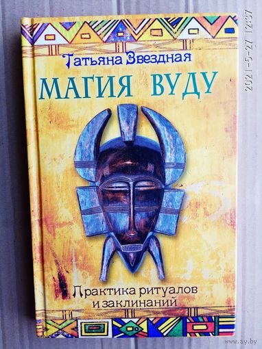 Звездная Т.  Магия Вуду: практика ритуалов и заклинаний. /Серия: Ваша тайна   2014г.
