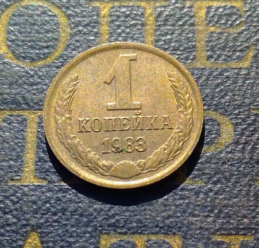 1 копейка 1983 СССР #59