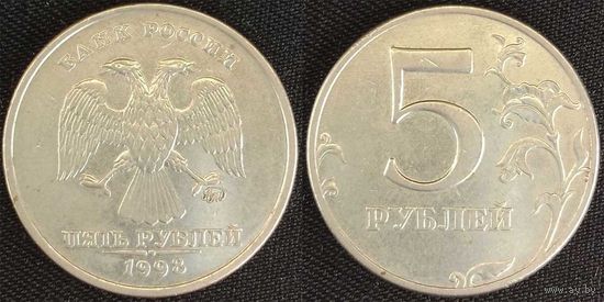 5 рублей 1998г ммд Россия
