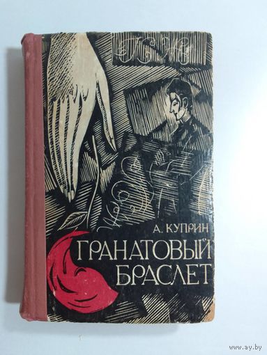 А. И. Куприн   Гранатовый браслет 1966г