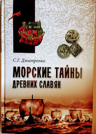 Дмитренко С. Г. "Морские тайны древних славян" серия "В поисках утраченного наследия"