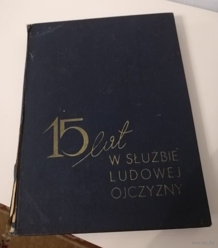 На польском. 15 лет на службе народной родине 1962 г.