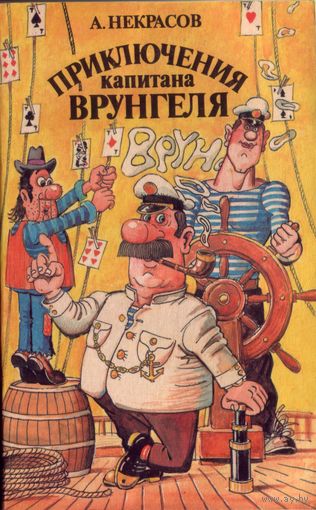 А.Некрасов - Приключения капитана Врунгеля