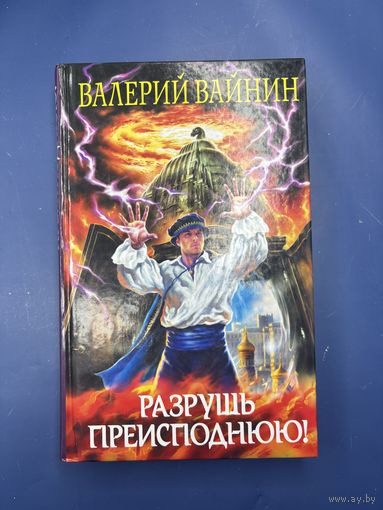 Разрушь преисподнюю Валерий Вайнин