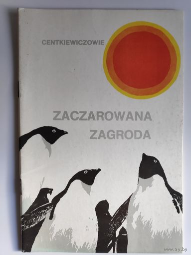 Alina i Czeslaw Centkiewicz. Zaczarowana zagroda. (на польском)