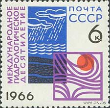 Гидрологическое десятилетие СССР 1966 год (3410) серия из 1 марки