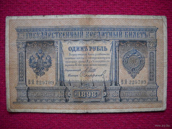 1 рубль 1898 Шипов Сафронов ВЯ 229799