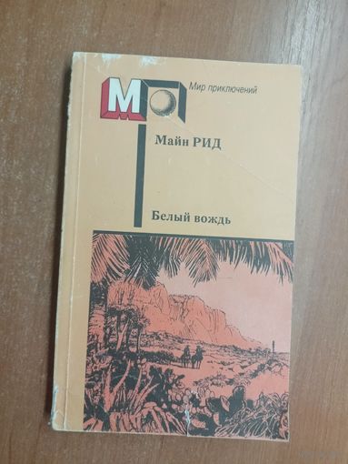 Майн Рид "Белый вождь" из серии "Мир приключений"