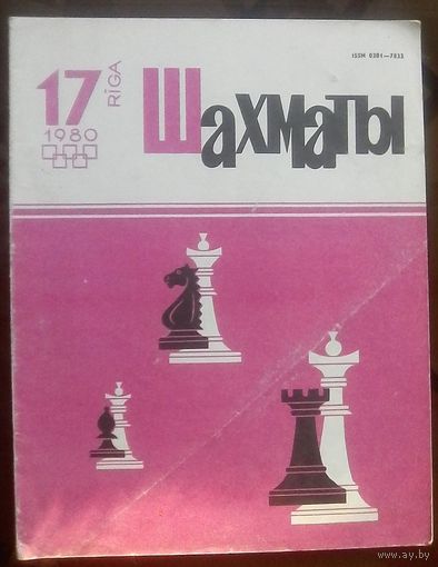 Шахматы 17-1980 2