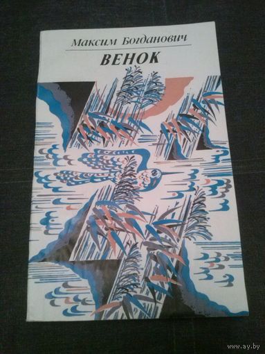 Максим Богданович. Венок (1991, на рус.яз.)