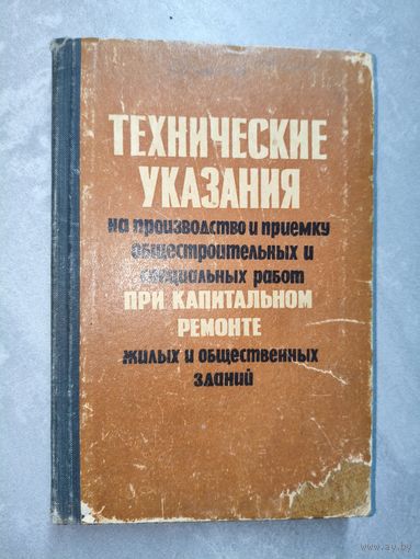 "Технические указания на производство и приемку общестроительных и специальных работ при капитальном ремонте жилых и общественных зданий" Книга 1. Общестроительные работы