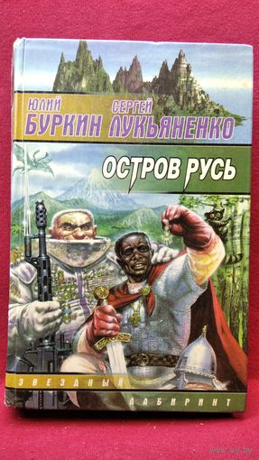 Сергей Лукьяненко и др. ОСТРОВ РУСЬ // Серия: Звездный лабиринт