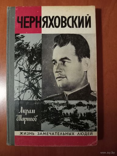 ЖЗЛ: ЧЕРНЯХОВСКИЙ. Акрам Шарипов.
