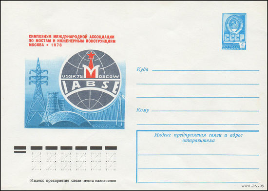 Художественный маркированный конверт СССР N 12955 (24.07.1978) Симпозиум Международной ассоциации по мостам и инженерным конструкциям  Москва 1978
