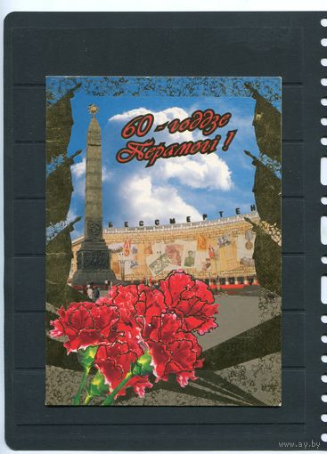 Беларусь. 60 лет Победы. 2005