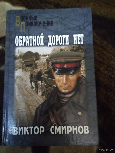 Обратной дороги нет