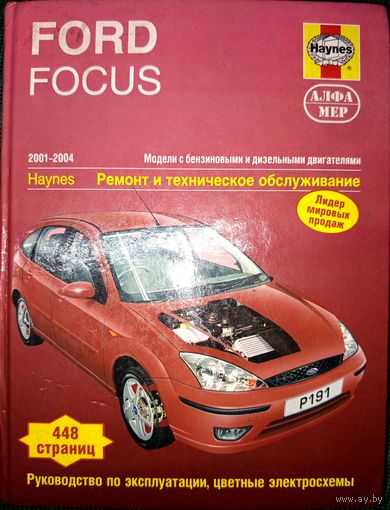 Руководство по эксплуатации, ремонт авто модели Форд Фокус 2001-2004 г.в.
