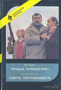 Прощай, Полицейский! Смерть Контрабандиста (Выпуск 3)