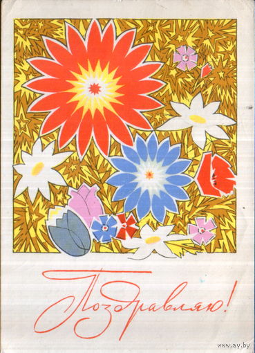 Подписанная открытка 1967г. "Поздравляю! Цветы" худ. В. Чмаров