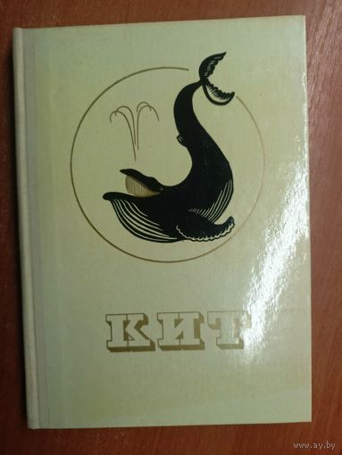 Сборник коллектива авторов "Кит"