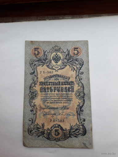 Россия 5 рублей образца 1909. Модификация 1917 ( Шипов-Бубякин)) выпуск Советского правительства