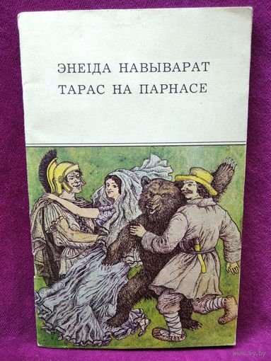 Энеiда навыварат. Тарас на Парнасе