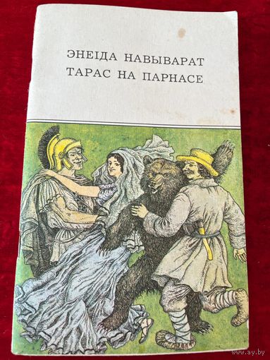 Энеiда навыварат. Тарас на Парнасе