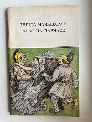 Энеiда навыварат. Тарас на Парнасе