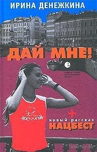Денежкина. Дай Мне!