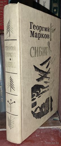 Георгий Марков. СИБИРЬ. КНИГА-ПОДАРОК ДЛЯ ЛЮБОГО ЖЕЛАЮЩЕГО, КУПИВШЕГО У МЕНЯ 3 ЛОТА