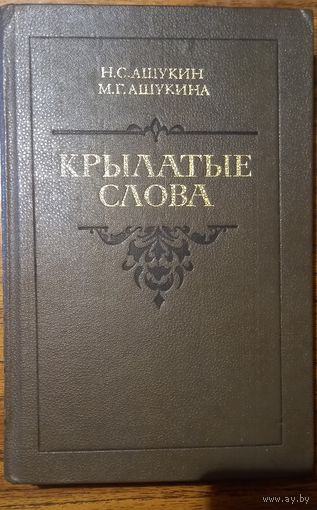 Крылатые слова