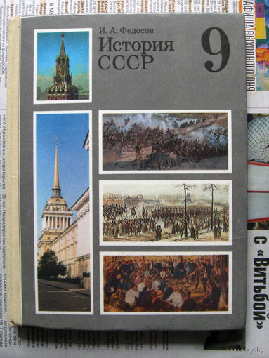 24-01 История СССР 9 класс Учебник