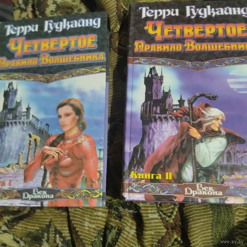 Терри Гудкайнд.  Четвертое Правило Волшебника. Том 1-2.