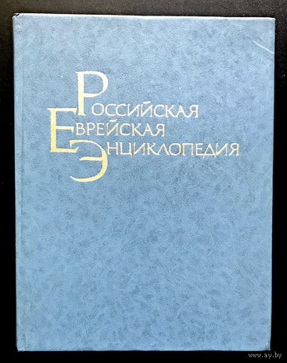 РОССИЙСКАЯ ЕВРЕЙСКАЯ ЭНЦИКЛОПЕДИЯ Том 1, 1994г.