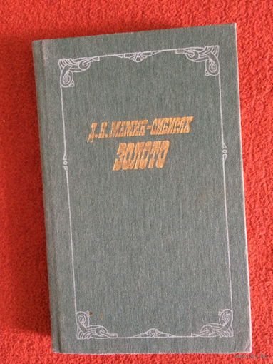 Д.Н.Мамин-Сибиряк. Золото