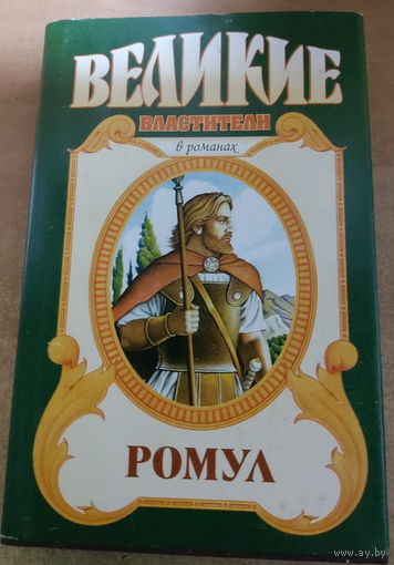 Великие властители в романах. Ромул.