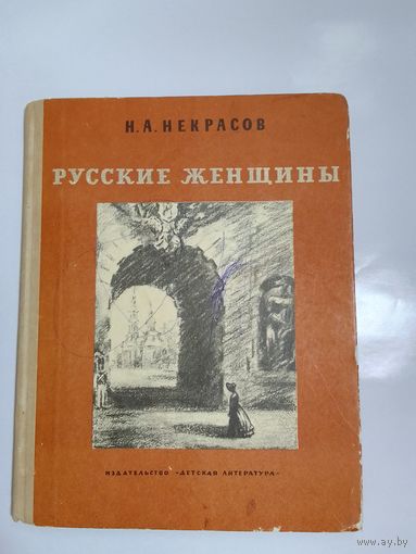 Н.А.Некрасов. Русские женщины.
